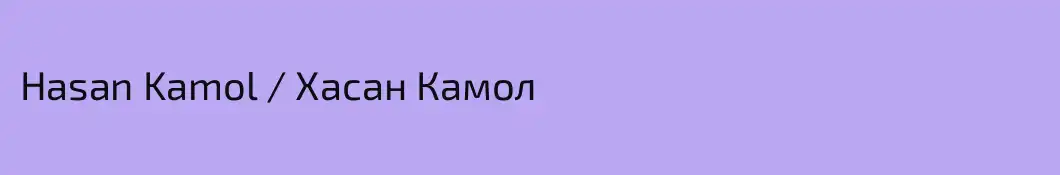 Hasan Kamol / Хасан Камол